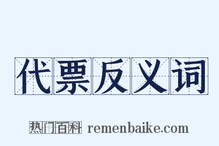 代票反义词是什么意思的图片